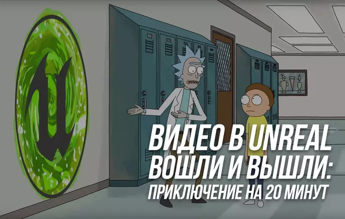 Видеопродакшен в Unreal Engine 4