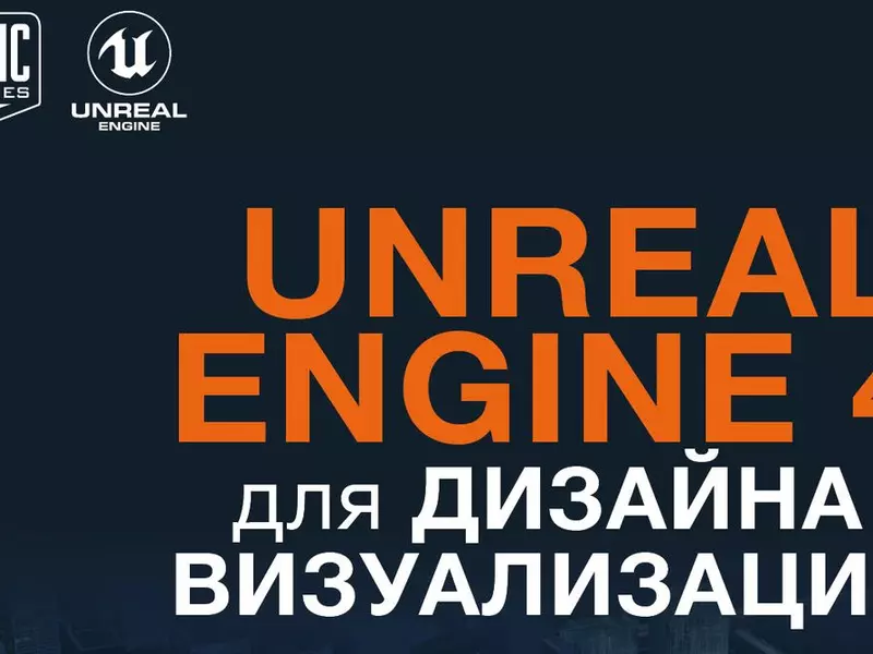 Unreal engine 4 для дизайна и визуализации шэннон том