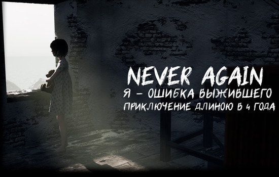 Never Again. Приключение длиною в 4 года
