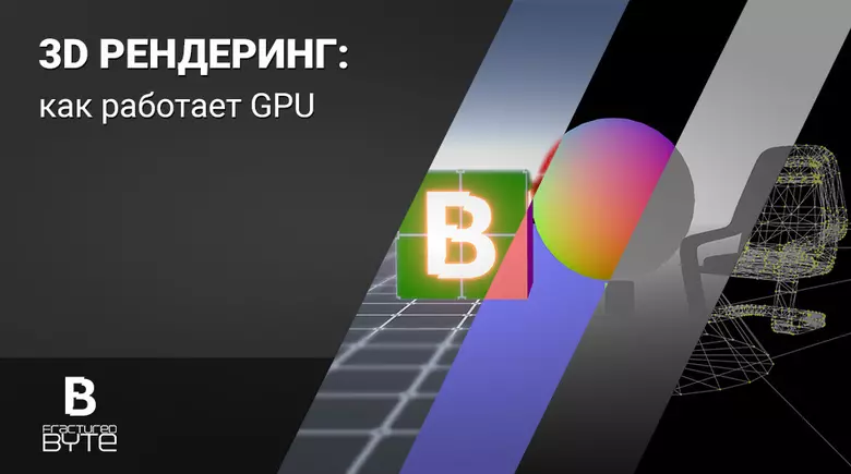 3D рендеринг: как работает GPU
