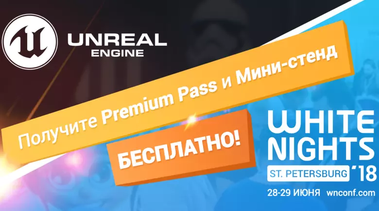 Премиум-билеты на команду и собственный стенд — приз совместного конкурса Unreal Engine и White Nights Conference!